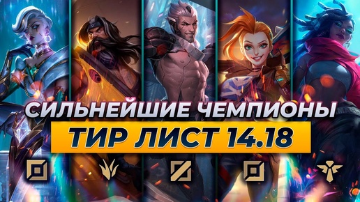 СИЛЬНЕЙШИЕ ЧЕМПИОНЫ В ПАТЧЕ 14.18 ⚡ Лига Легенд от Зака 14 сезон⚡ League of Legends