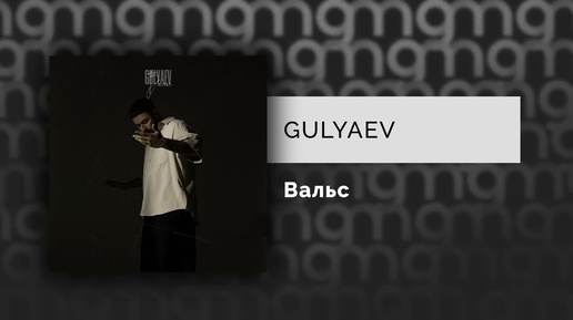 GULYAEV - Вальс (Официальный релиз)