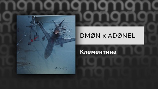 DMØN x ADØNEL — Клементина (Официальный релиз)