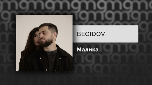 BEGIDOV — Малика (Официальный релиз)