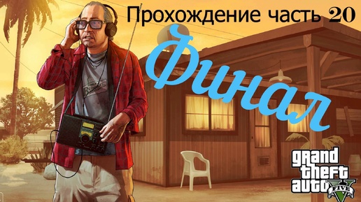 GTA 5 часть 20