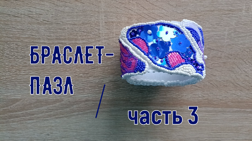 Браслет-пазл. часть 3.