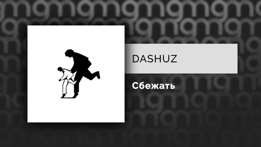 DASHUZ - Сбежать (Официальный релиз)