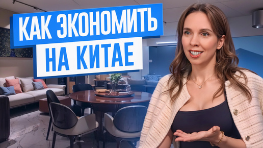 Как экономить на мебели из Китая: Лайфхаки и советы