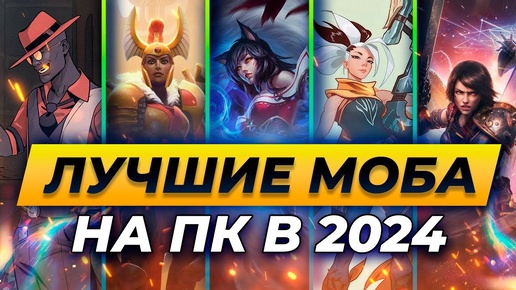 ЛУЧШИЕ МОБА ИГРЫ НА ПК В 2024 | Топ 5 лучших игр в жанре моба на ПК в 2024 году | Истории от Зака