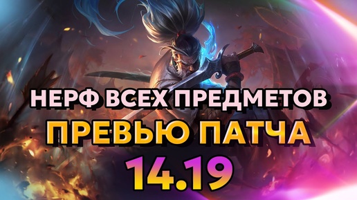 НЕРФ ВСЕХ ПРЕДМЕТОВ - Превью изменений патча 14.19 | Лига Легенд от Зака | League of Legends