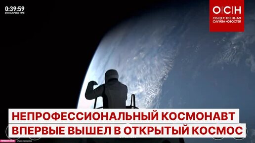 В ходе полёта космического корабля Dragon компании SpaceX непрофессиональные космонавты впервые в истории вышли в открытый космос.