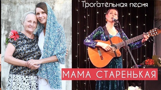 Download Video: МАМА СТАРЕНЬКАЯ. Трогательная песня. Автор и исполнитель – Светлана Копылова.