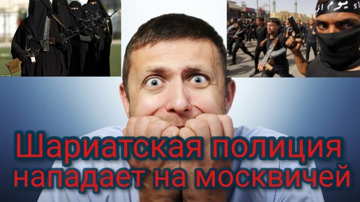 Шариатская полиция нападает на москвичей