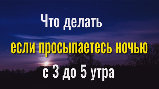 Что делать если просыпаетесь ночью в период с 3 до 5 утра