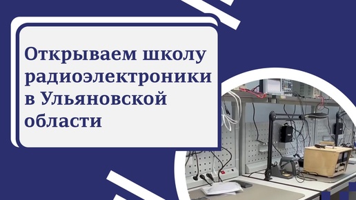 Открываем школу радиоэлектроники в Ульяновской области