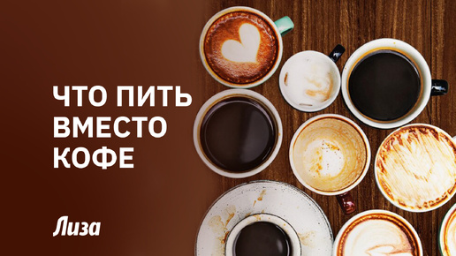 下载视频: ☕️😉ЧЕМ ЗАМЕНИТЬ КОФЕ : топ полезных напитков для бодрости⚡️