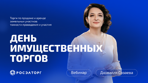 下载视频: День имущественных торгов Росэлторг. Торги по продаже и аренде земельных участков: тонкости проведения и участия