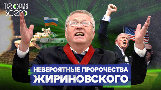 Владимир Жириновский. Пророк, шоумен или агент КГБ: тайны скандального российского политика