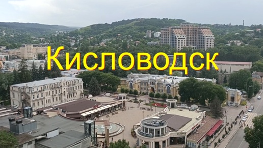 Descargar video: Кисловодск 2024