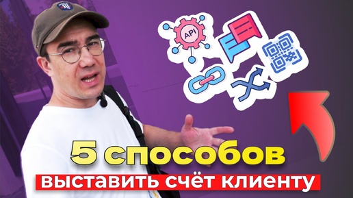 Как ВЫСТАВИТЬ СЧЁТ КЛИЕНТУ | 5 способов - онлайн. Часть 2