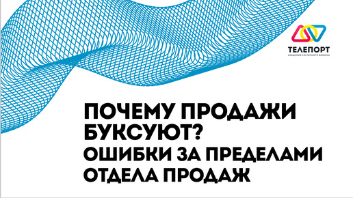 Почему продажи буксуют? Ошибки за пределами отдела продаж #бизнес #маркетинг #клиент #продажи