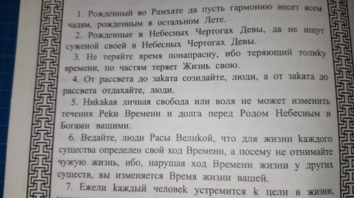 ЗАПОВЕДИ ЛАДААДА И ЧИСЛОБОГА !!! Славяно-Арийские Веды