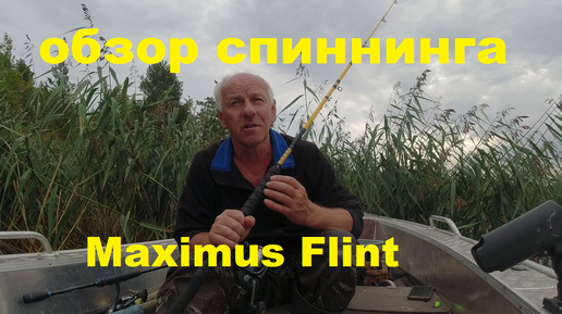 Обзор троллингового спиннинга Maximus Flint