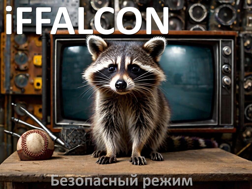
Как на телевизоре iFFALCON отключить безопасный режим или включить его