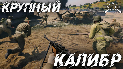 КРУПНЫЙ КАЛИБР | WW2 | Enlisted |