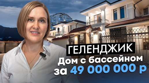 Геленджик: дом с бассейном за 49 000 000 рублей