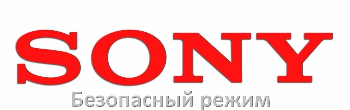 
Как на телевизоре Sony отключить безопасный режим или включить его