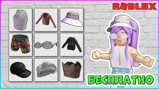 Успей получить 9 БЕСПЛАТНЫХ вещей в 💜ROBLOX NARS Color Quest💜 2024