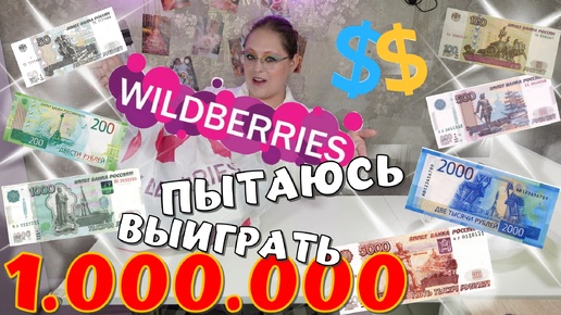 ИСПЫТЫВАЮ СВОЮ УДАЧУ: выкупила все ДЕНЕЖНОЕ с WILDBERRIES в бюджетном сегменте