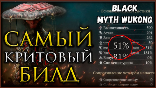 下载视频: ТОП билд для ближнего боя, самый высокий шанс крита в игре #blackmythwukong