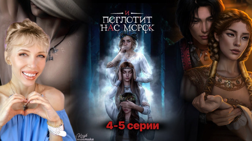 И ПОГЛОТИТ НАС МОРОК 🦋 4-5 серии. ❤️‍🔥 Раздетый жрец, ночь с Озаром и скримеры 🗿 / Клуб Романтики