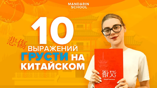 10 выражений грусти по-китайски