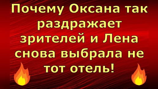 Новый день / Лена LIFE / Почему Оксана так раздражает и Лена снова выбрала не тот отель! / Обзор