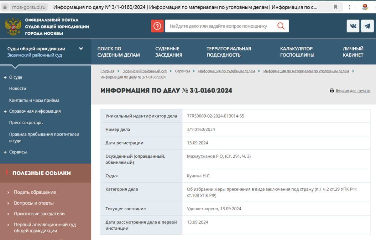 Скриншот с официального сайта суда