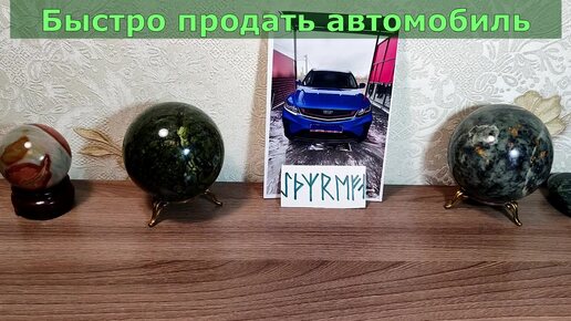 БЫСТРО ПРОДАТЬ АВТОМОБИЛЬ