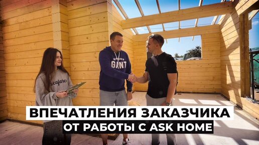 ДОМ ИЗ КЛЕЕНОГО БРУСА ОТЗЫВ ЗАКАЗЧИКА О РАБОТЕ С ASK HOME