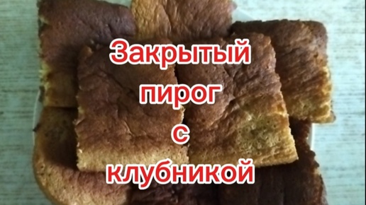 Закрытый пирог с клубникой