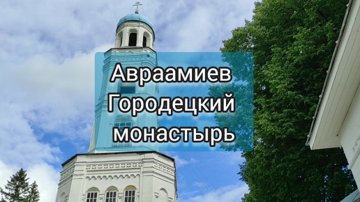 В глубь России. Путешествие по Костромской области. Часть 20 - Авраамиев монастырь