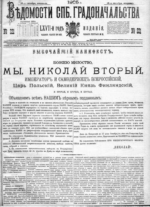 Высочайший манифест Николая II от 17 октября 1905 г.