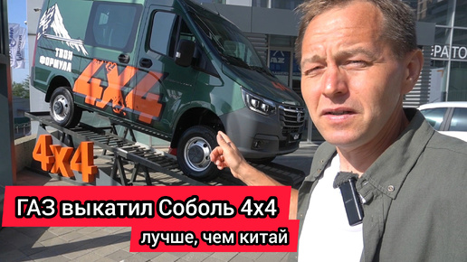 Дождались! ГАЗ выкатил Соболь NN 4X4, этот автомобиль понравится многим