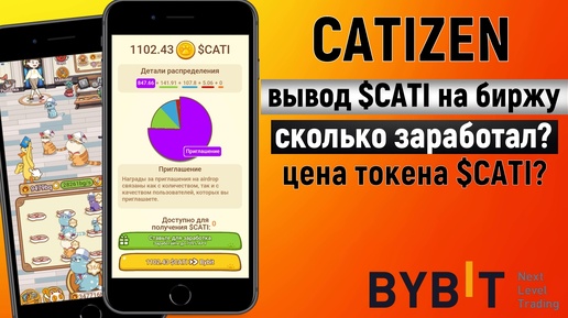 Catizen - СКОЛЬКО ЗАРАБОТАЛ? Вывод токенов $CATI НА БИРЖУ [2024]