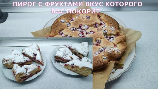 ПИРОГ С ФРУКТАМИ ВКУС КОТОРОГО ВАС ПОКОРИТ