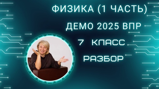 ФИЗИКА. ВПР-2025 7 класс. Решаем демоверсию ВПР базовый уровень (1 часть).