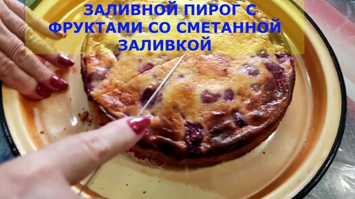 ПИРОГ С ФРУКТАМИ ЗАЛИВНОЙ