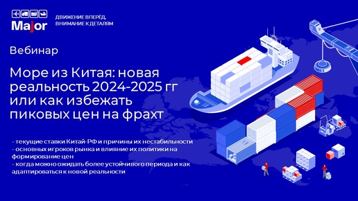 Море из Китая: новая реальность 2024-2025 гг или как избежать пиковых цен на фрахт