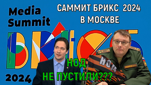 Саммит БРИКС 2024 в Москве. НОД не пустили? Юрий Самонкин