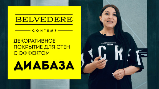 🔴 ProDesign | Стена из диабаза своими руками! Декоративная штукатурка Trimstoun в технике 