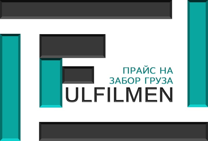 ❖ Фулфилмент. Забор груза.❖