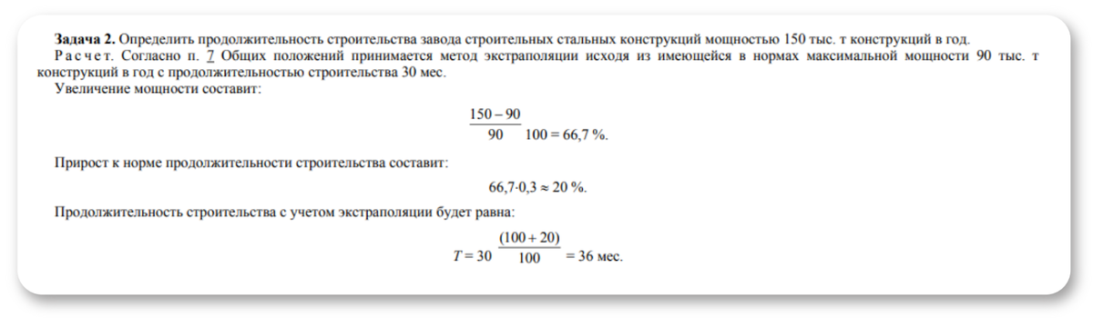 В Приложении 1 к СНиП 1.04.03-85*, часть 1 приведено несколько примеров расчетов методами интерполяции и экстраполяции.