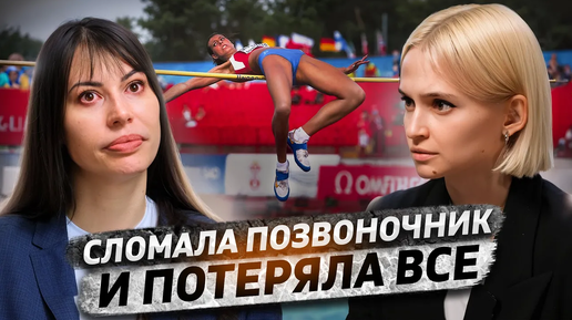 Дважды лишилась возможности выиграть Олимпиаду | Чемпионка мира о травме и допинговом скандале